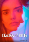 Сказка на ночь