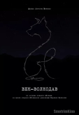 Век-волкодав