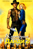 Крокодил Данди 2