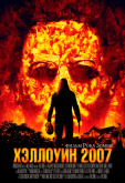 Хэллоуин 2007