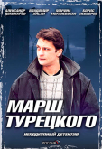 Марш Турецкого