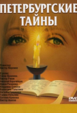 Петербургские тайны