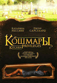 Кошмары