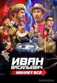 Иван Васильевич меняет всё