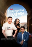 Туркестанский сериал