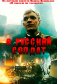 Я – русский солдат