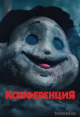 Конференция