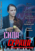 Сила сердца