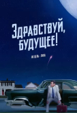 Здравствуй, будущее!