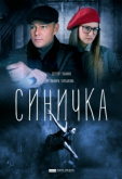 Синичка