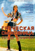 Греческая смоковница