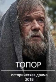 Топор