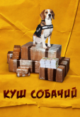 Куш собачий