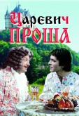 Царевич Проша