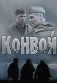 Конвой