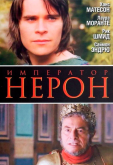 Римская империя: Нерон