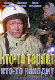 Кто-то теряет, кто-то находит