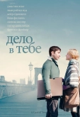 Дело в тебе