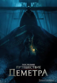 Последнее путешествие «Деметра»