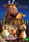 Груффало