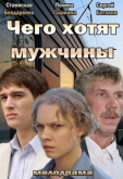 Чего хотят мужчины