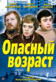 Опасный возраст