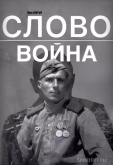 Слово. Война