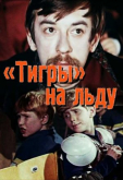 «Тигры» на льду