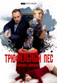 Трюфельный пёс королевы Джованны