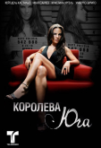 Королева юга