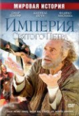 Империя Святого Петра