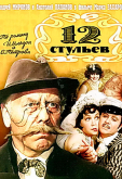 12 стульев