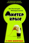 Мистер крыс