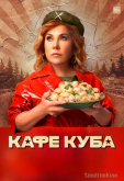 Кафе «Куба»