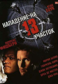 Нападение на 13-й участок