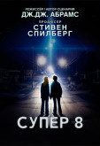 Супер 8