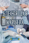 Блестящая карьера