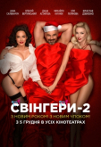 Свингеры 2