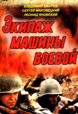 Экипаж машины боевой