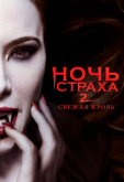 Ночь страха 2: Свежая кровь