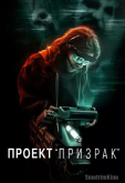 Проект «Призрак»