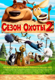 Сезон охоты 2