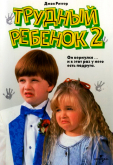 Трудный ребенок 2