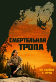 Смертельная тропа