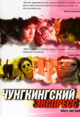 Чунгкингский экспресс