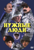 Нужные люди