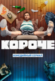 Короче