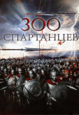 300 спартанцев