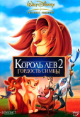 Король Лев 2: Гордость Симбы