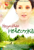 Непутевая невестка